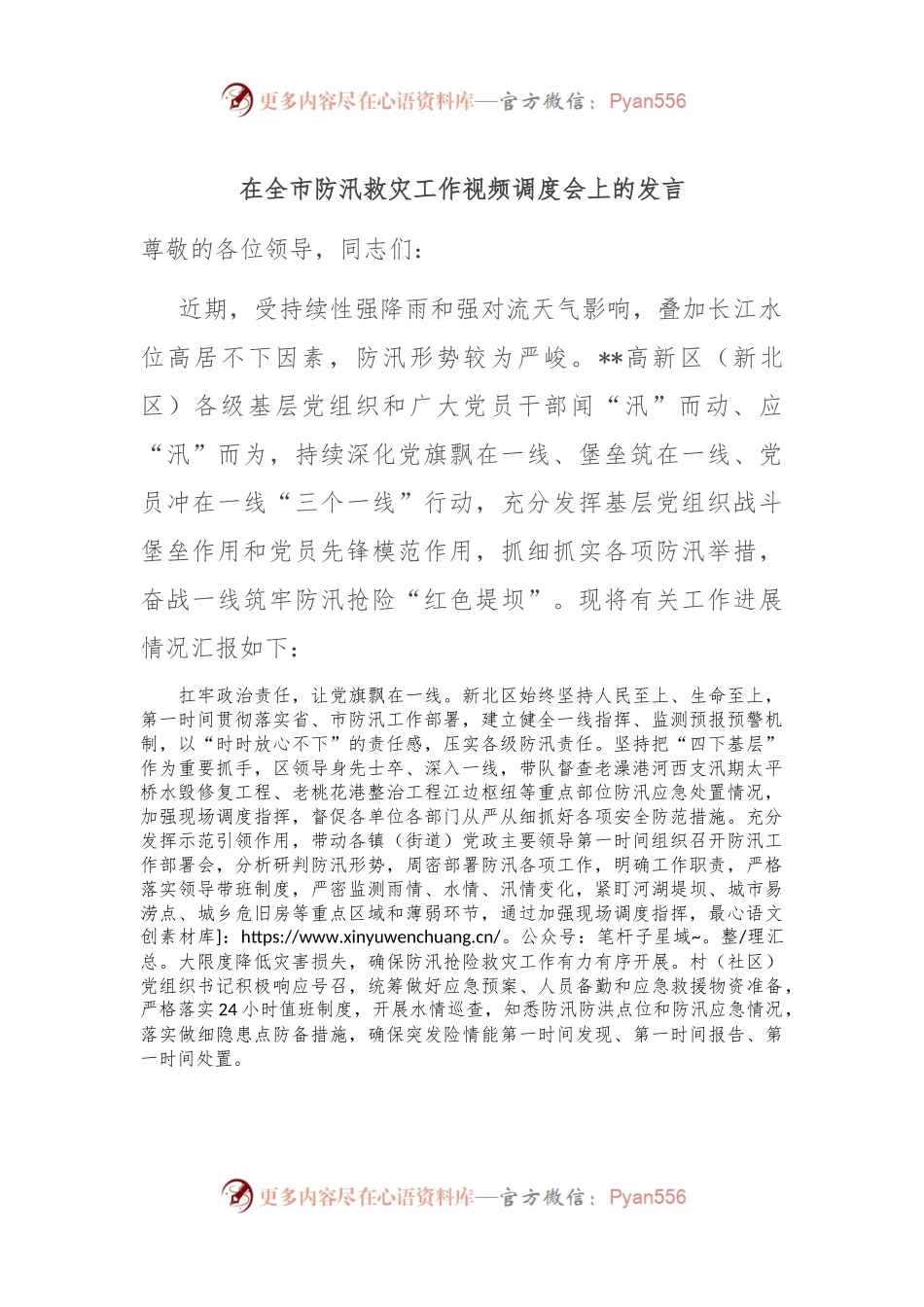 在全市防汛救灾工作视频调度会上的发言.docx_第1页