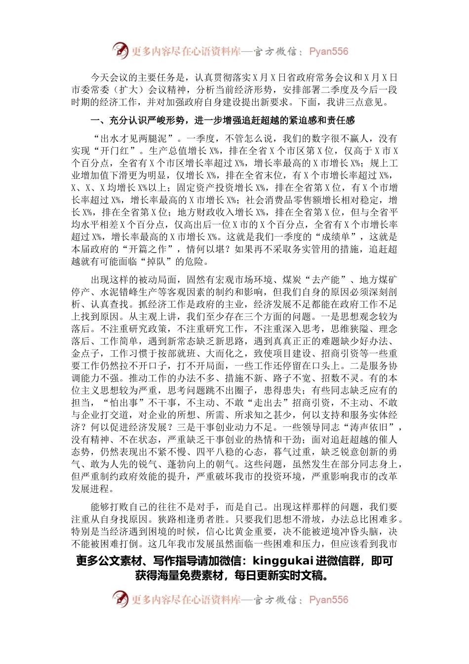 在市政府第一次全体会议上的讲话.docx_第1页