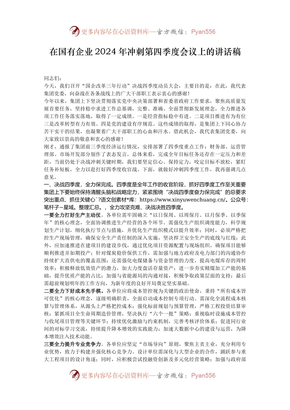 在国有企业2024年冲刺第四季度会议上的讲话稿.docx_第1页