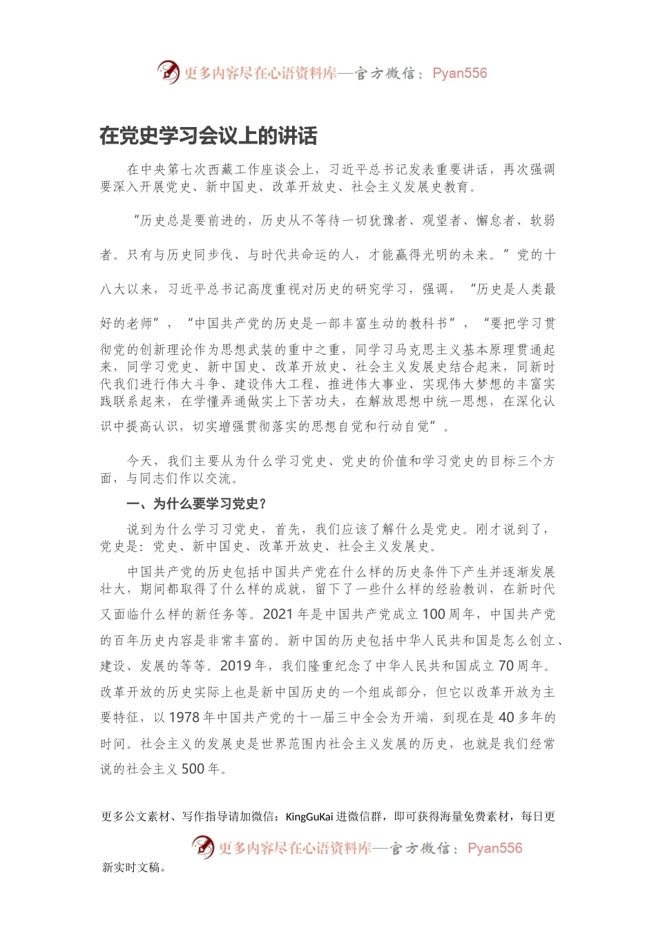 在党史学习会议上的讲话.docx_第1页