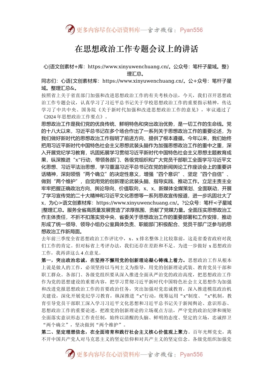 在思想政治工作专题会议上的讲话.docx_第1页