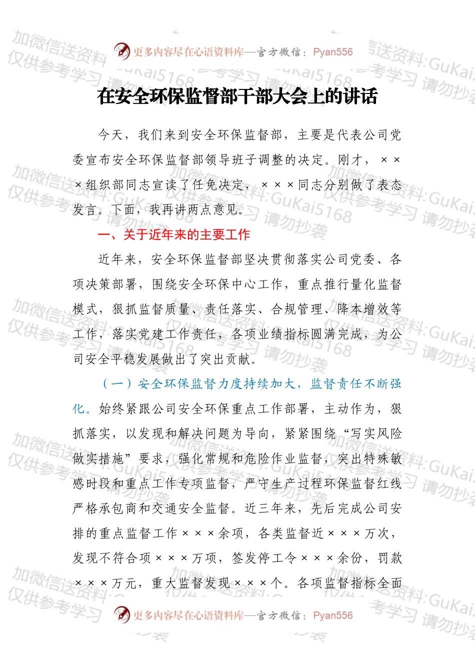 在安全环保监督部干部大会上的讲话.docx_第1页