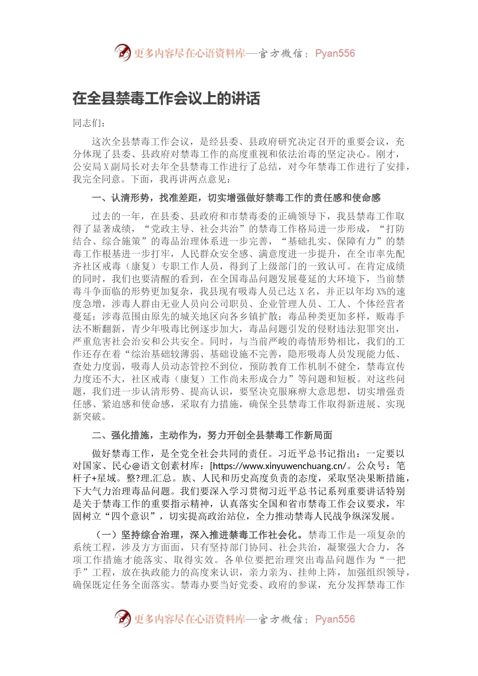 在全县禁毒工作会议上的讲话.docx_第1页