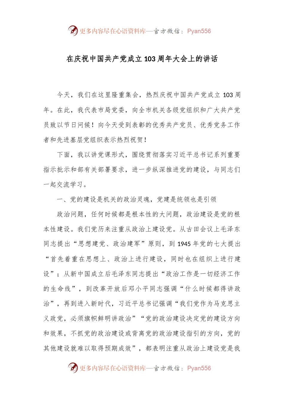 在庆祝中国共 产 党成立103周年大会上的讲话.docx_第1页