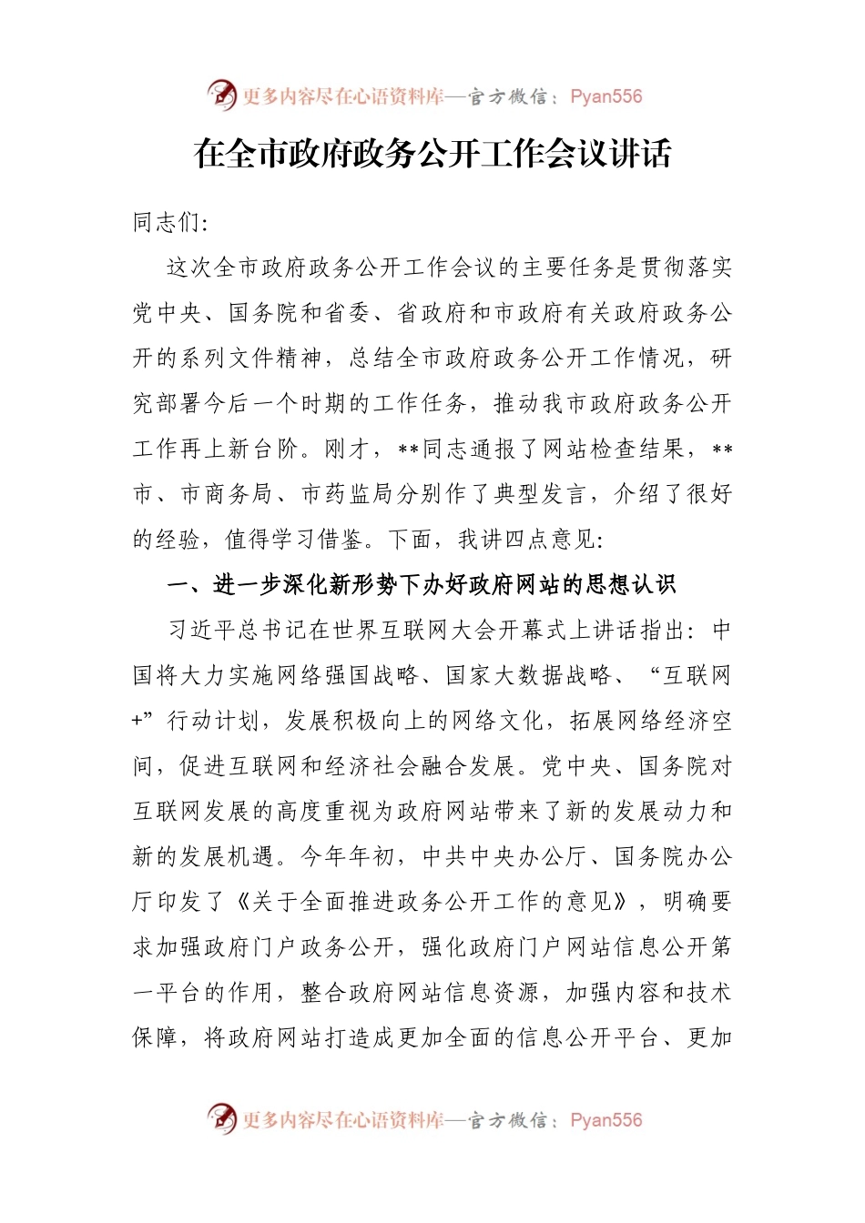 在全市政府政务公开工作会议讲话.docx_第1页