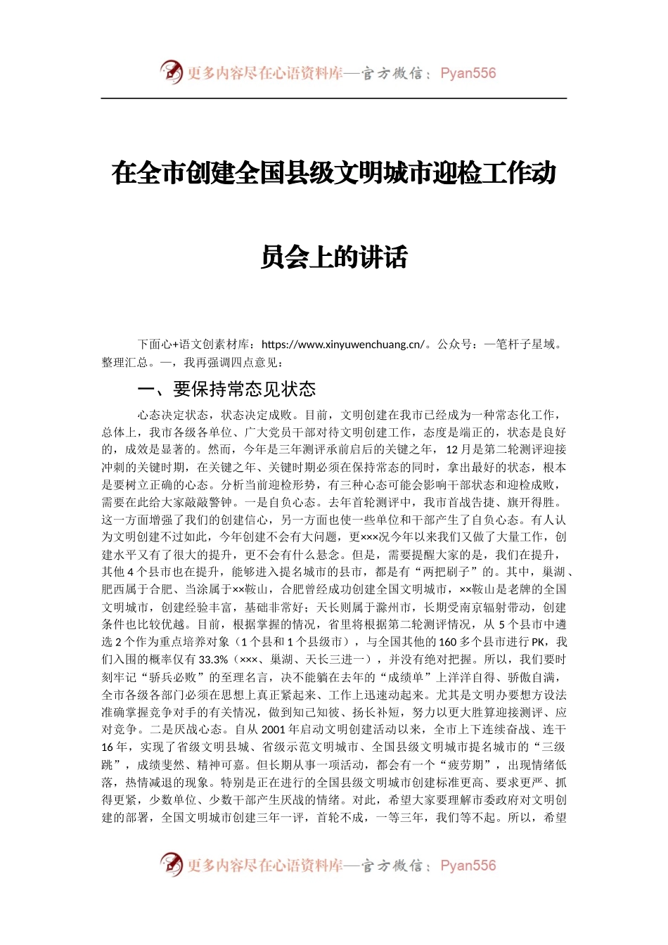 在全市创建全国县级文明城市迎检工作动员会上的讲话.docx_第1页