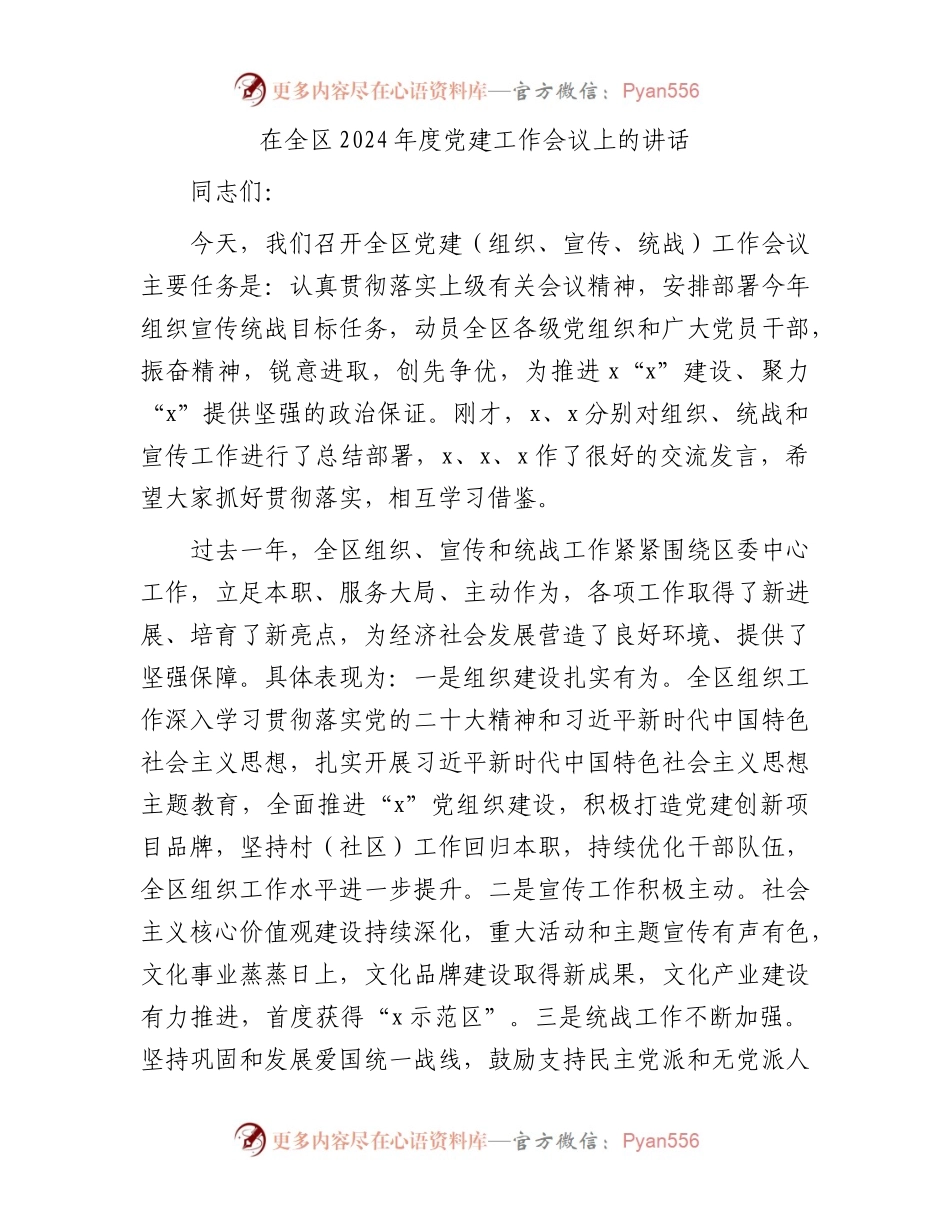 在全区2024年度党建工作会议上的讲话 .docx_第1页