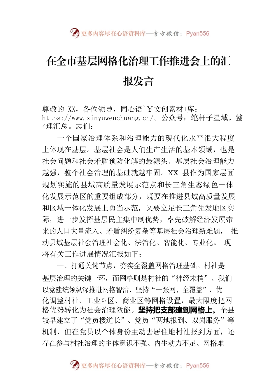 在全市基层网格化治理工作推进会上的汇报发言.docx_第1页