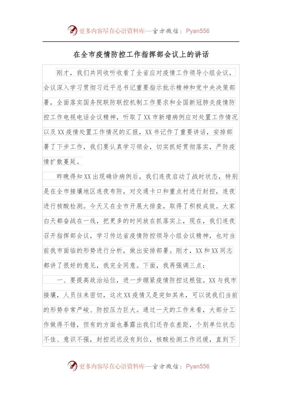 在全市疫情防控工作指挥部会议上的讲话.docx_第1页