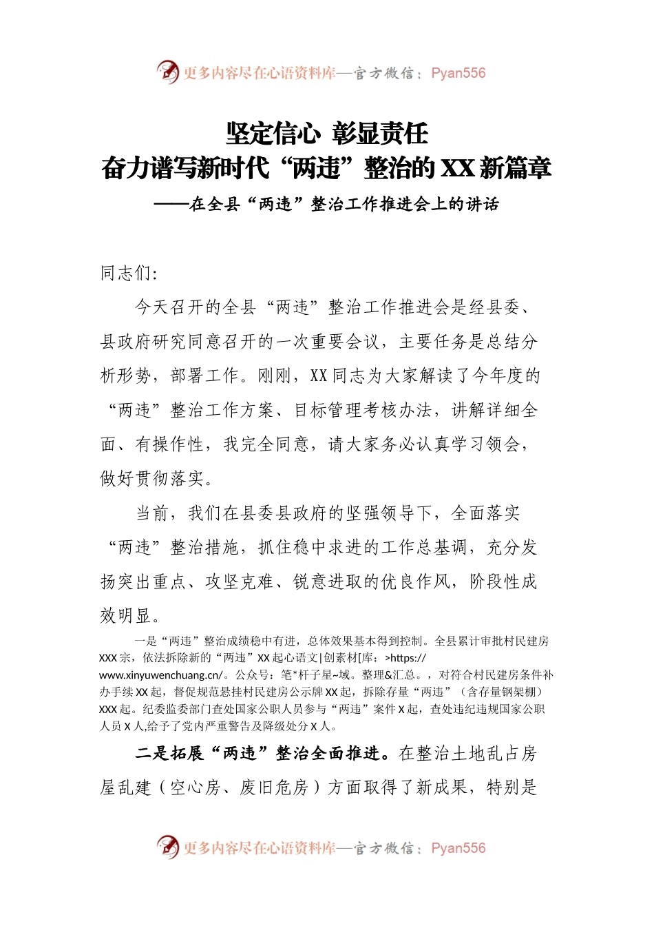 在全县两违整治工作推进会上的讲话.docx_第1页
