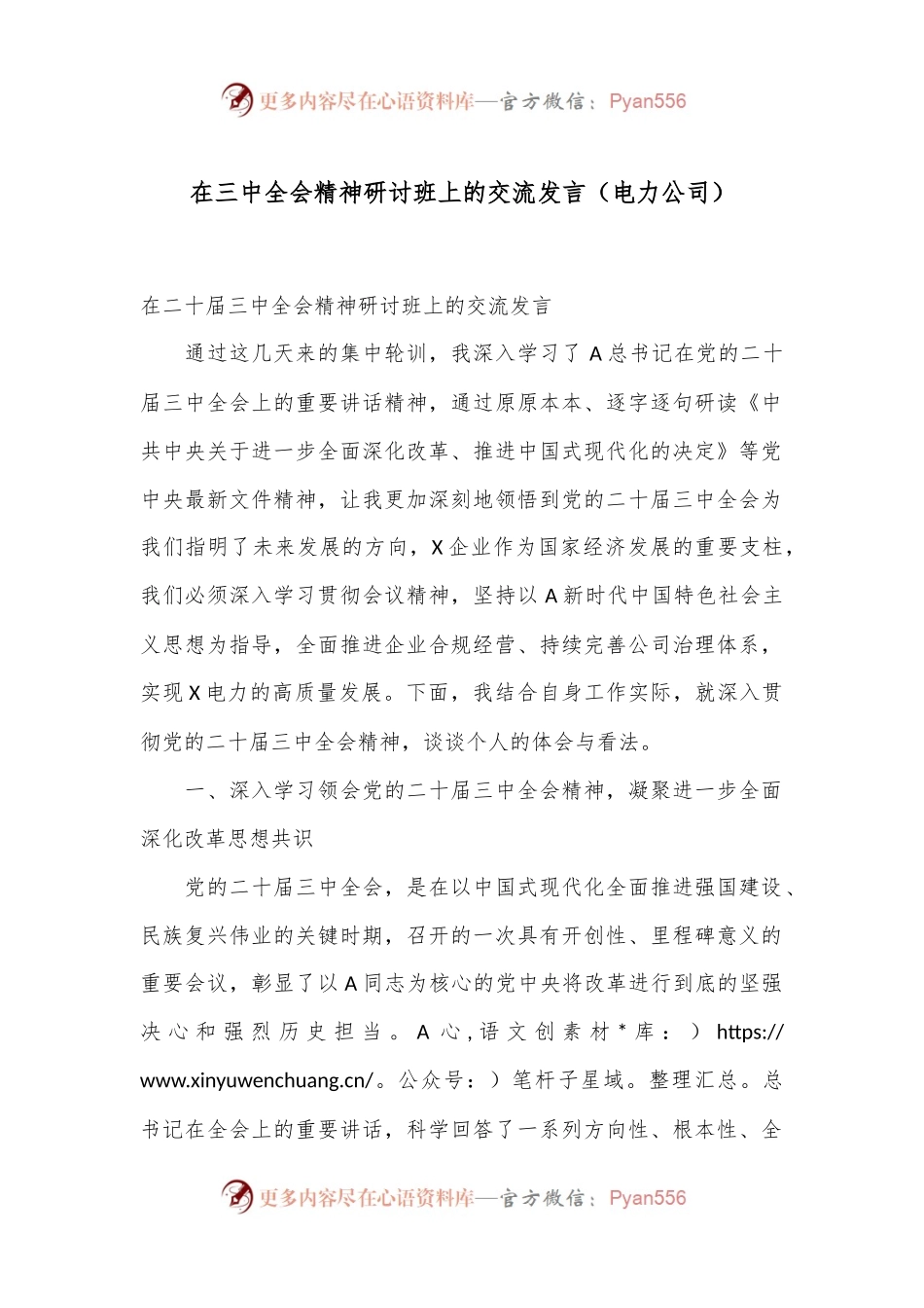 在三中全会精神研讨班上的交流发言（电力公司）.docx_第1页