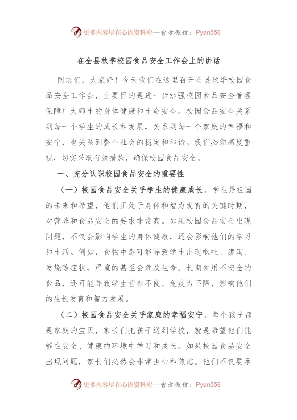 在全县秋季校园食品安全工作会上的讲话.docx_第1页