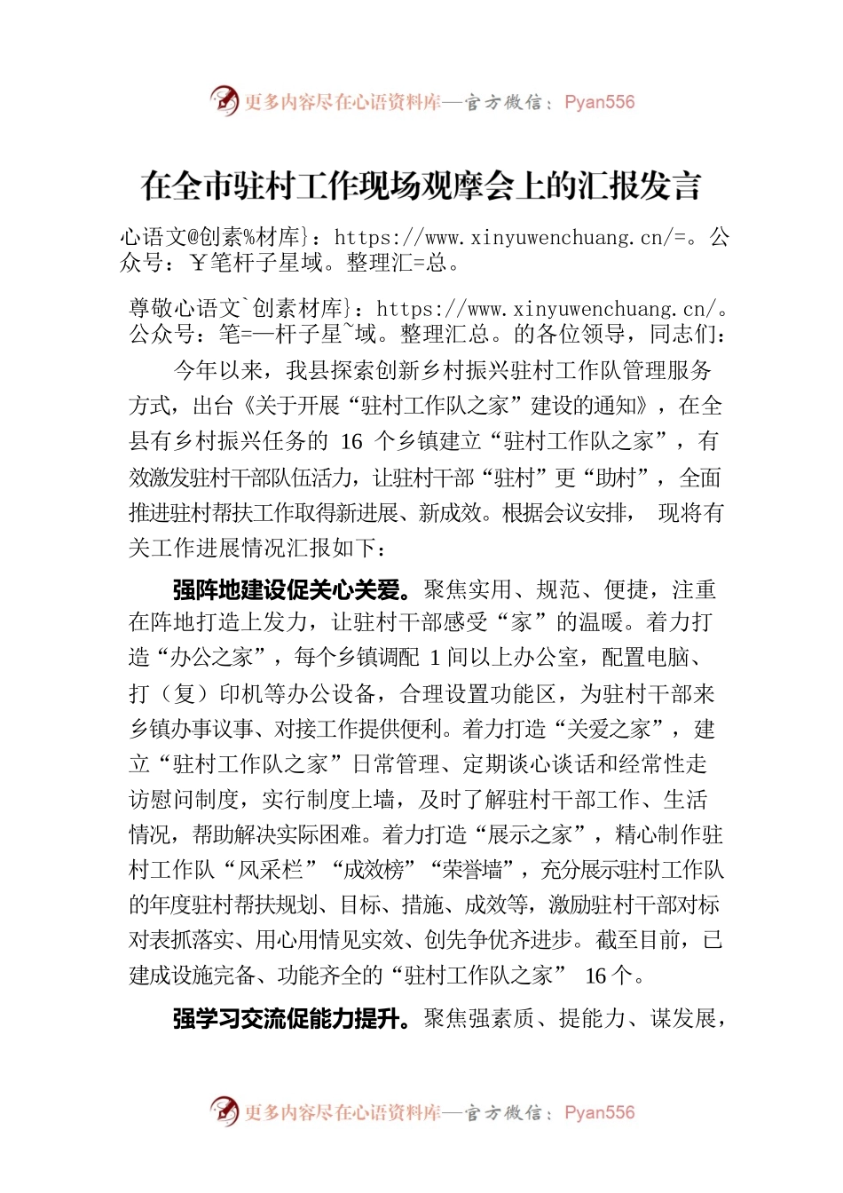 在全市驻村工作现场观摩会上的汇报发言.docx_第1页