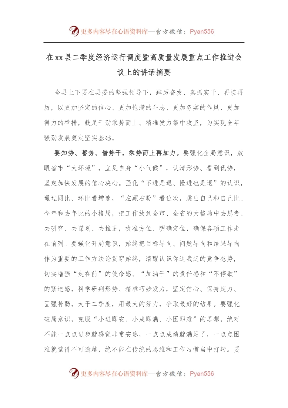 在xx县二季度经济运行调度暨高质量发展重点工作推进会议上的讲话摘要.docx_第1页