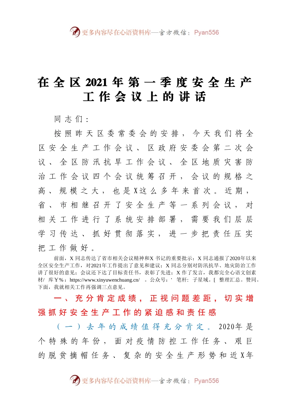 在全区2021年第一季度安全生产工作会议上的讲话.docx_第1页