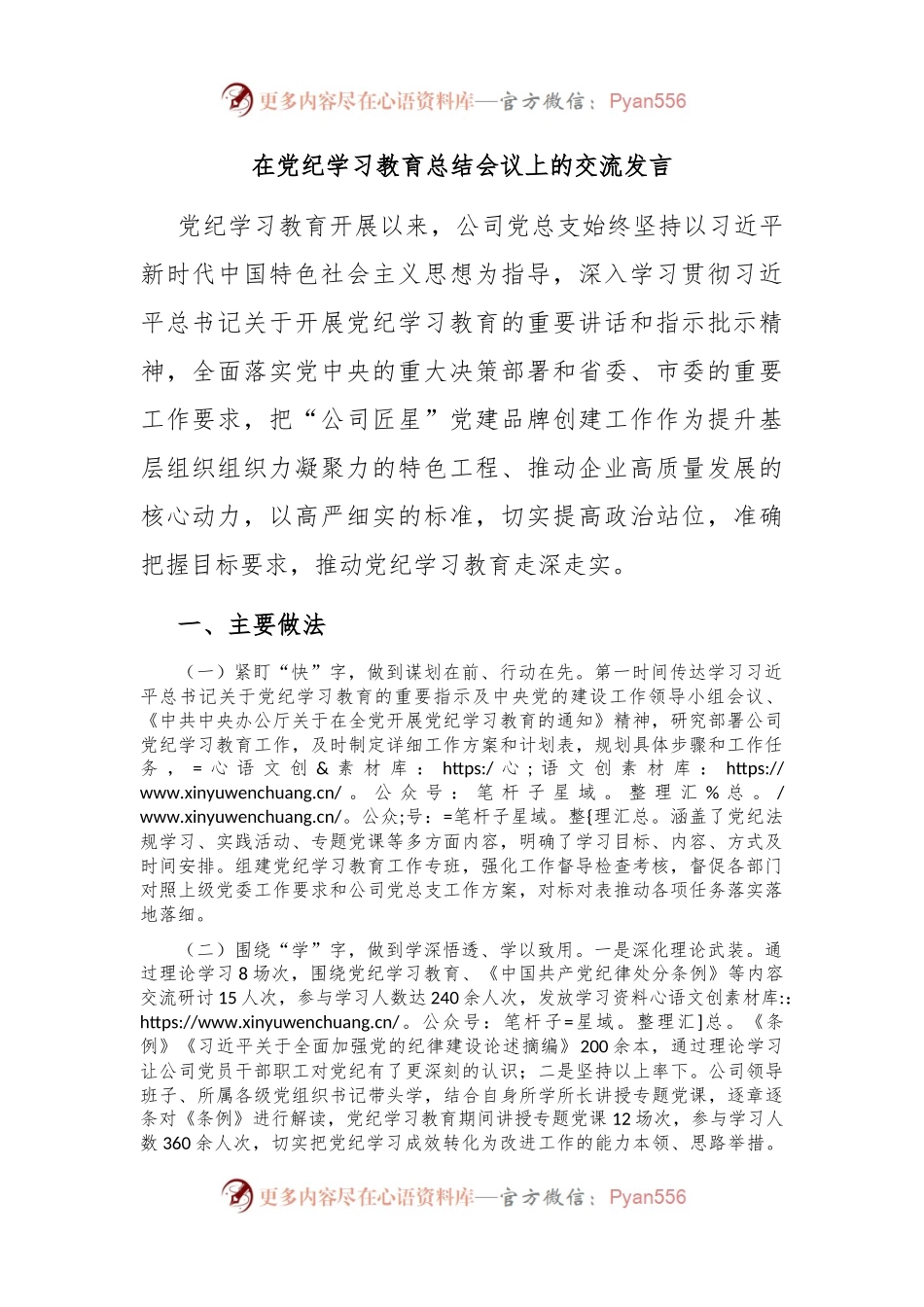 在党纪学习教育总结会议上的交流发言.docx_第1页