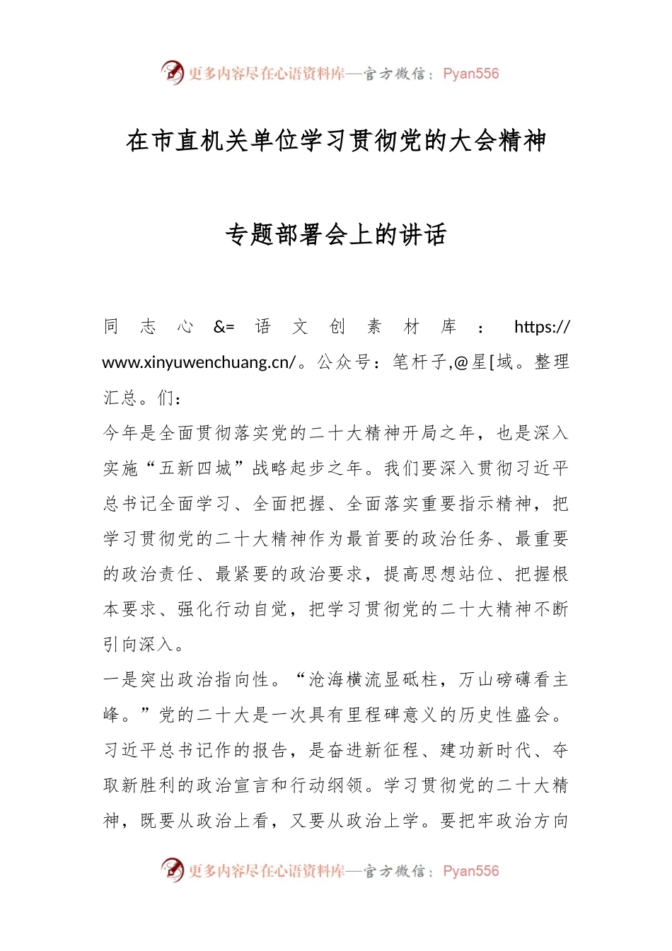 在市直机关单位学习贯彻党的大会精神专题部署会上的讲话.docx_第1页