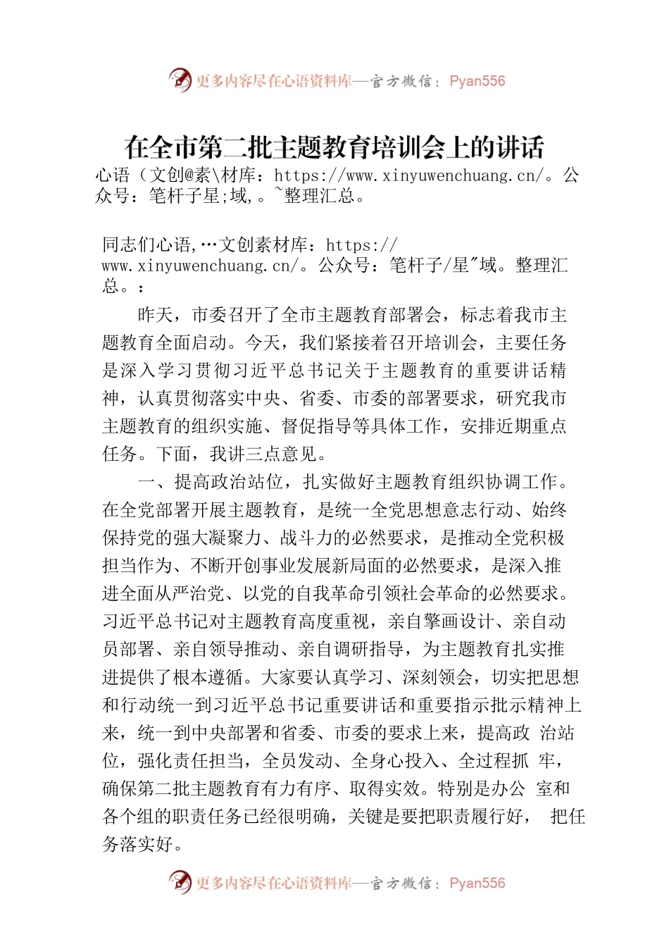 在全市第二批主题教育培训会上的讲话.docx_第1页