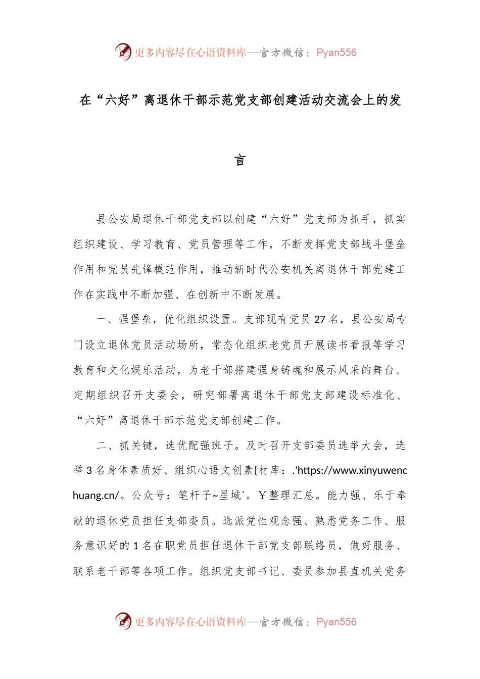 在“六好”离退休干部示范党支部创建活动交流会上的发言.docx_第1页
