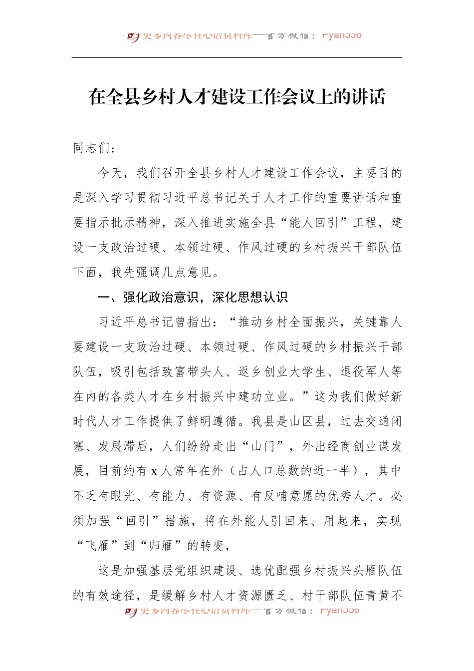 在全县乡村人才建设工作会议上的讲话.docx_第1页