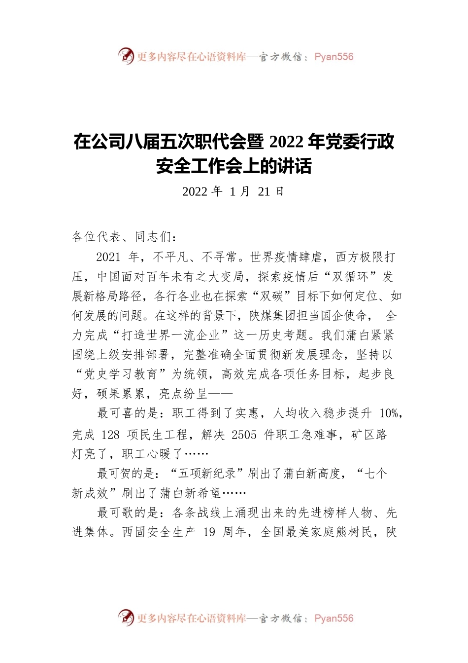 在公司八届五次职代会暨2022年党委行政安全工作会上的讲话（20220121）.docx_第1页