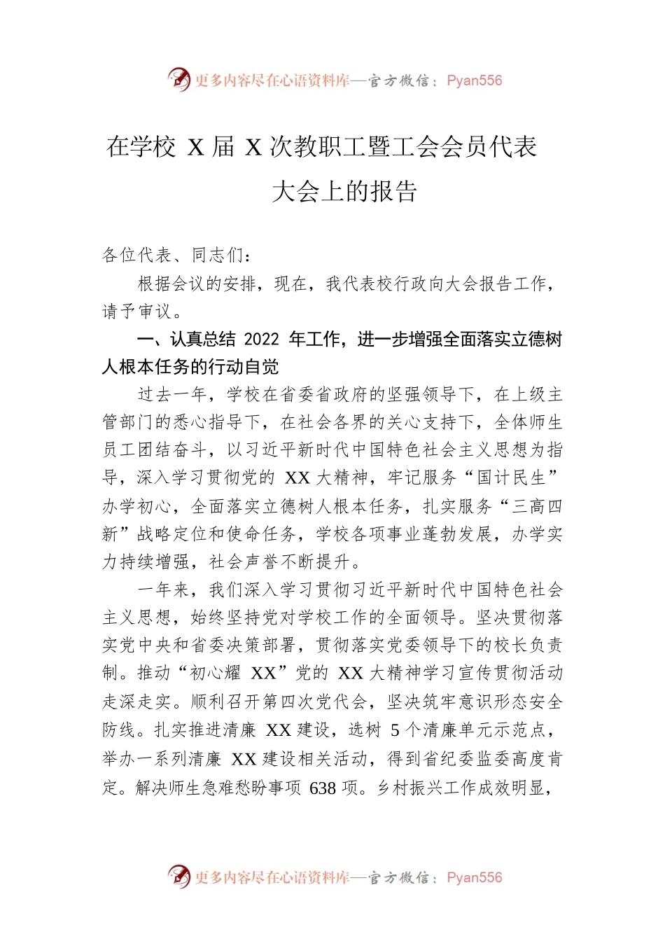 在学校X届X次教职工暨工会会员代表大会上的报告.docx_第1页