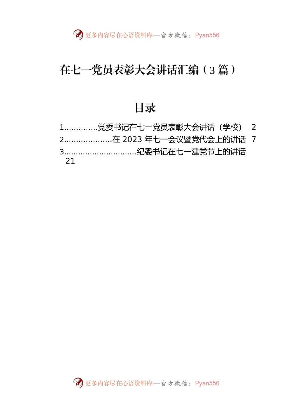 在七一党员表彰大会讲话汇编（3篇）.docx_第1页