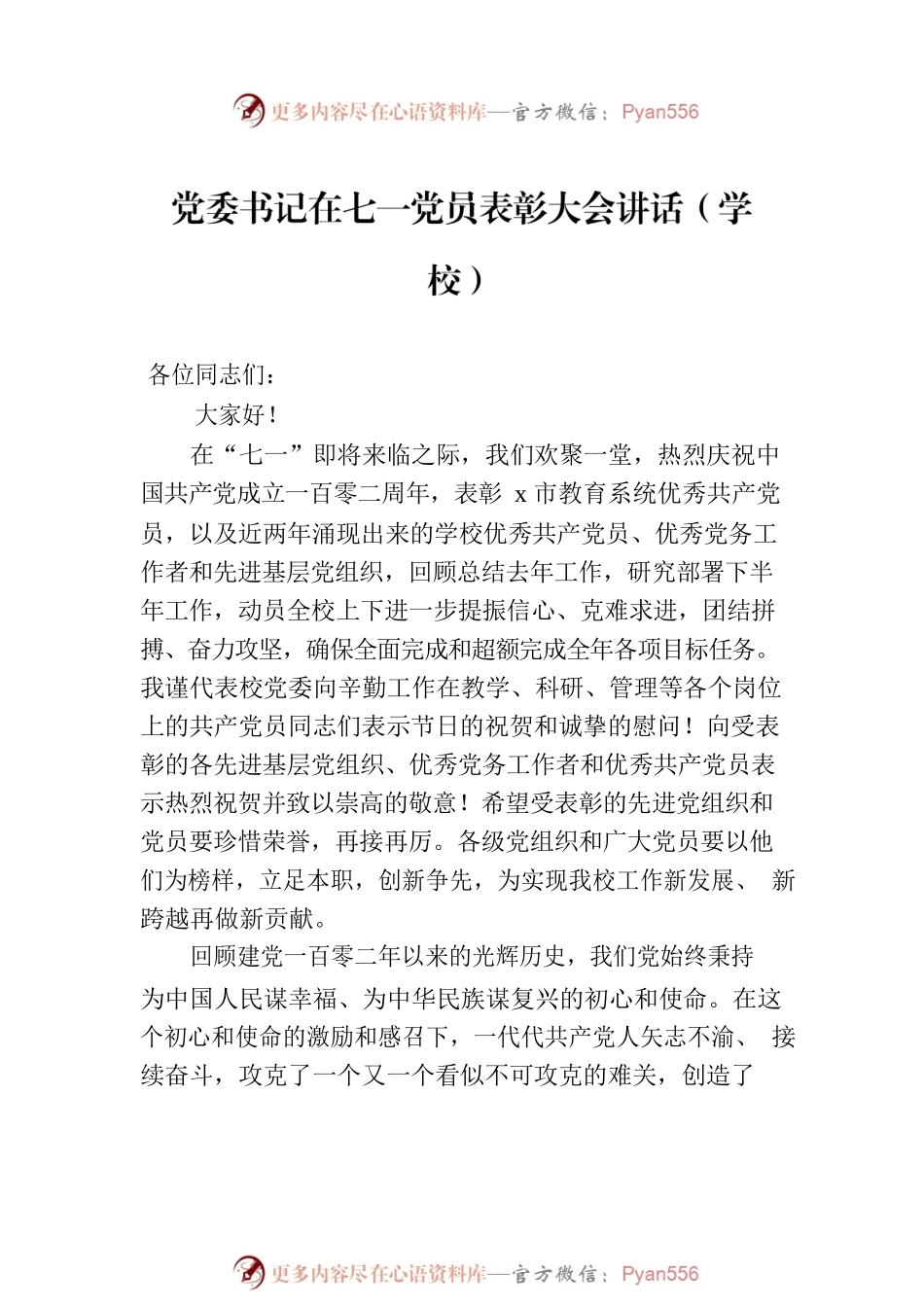 在七一党员表彰大会讲话汇编（3篇）.docx_第2页