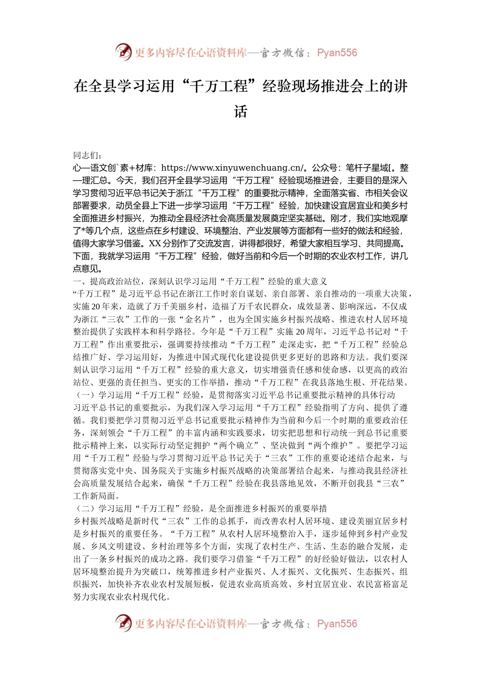 在全县学习运用“千万工程”经验现场推进会上的讲话.docx_第1页
