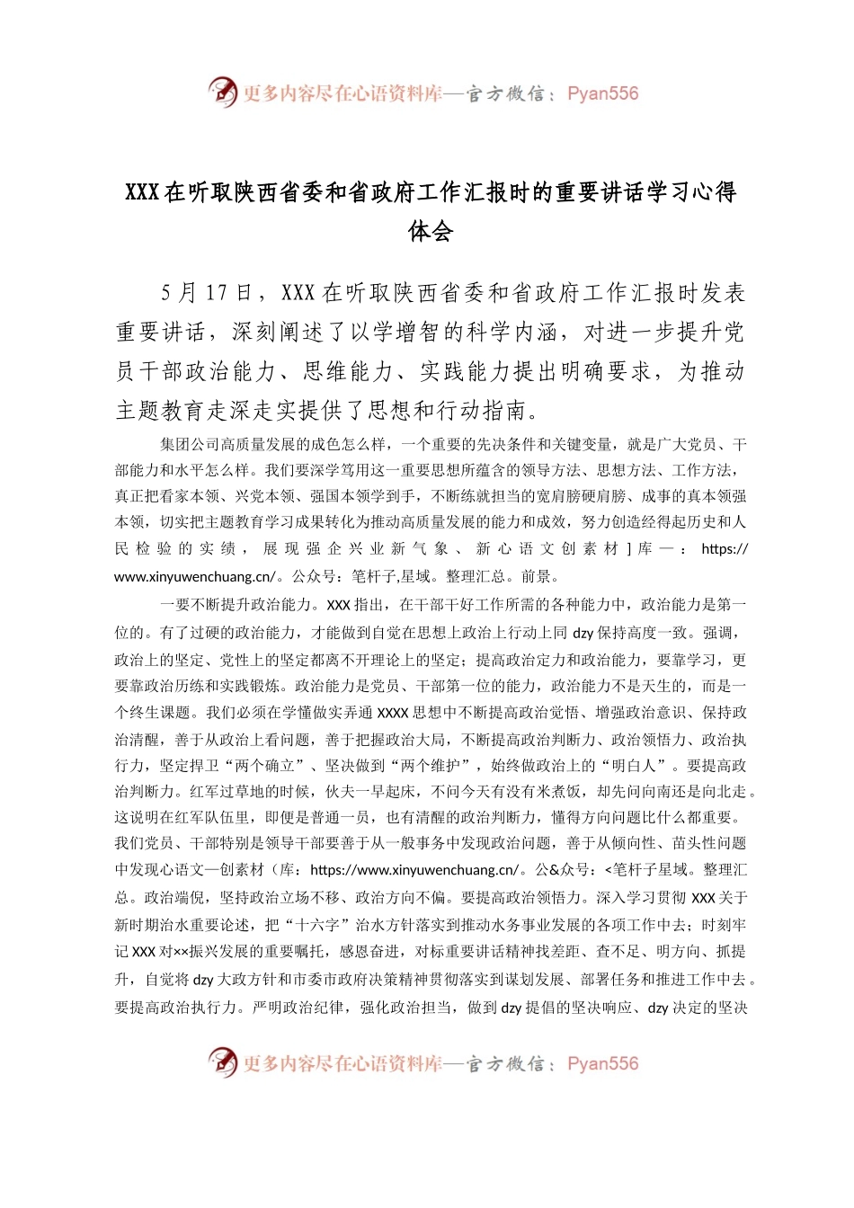 在听取陕西省委和省政府工作汇报时的重要讲话学习心得体会（研讨）.docx_第1页
