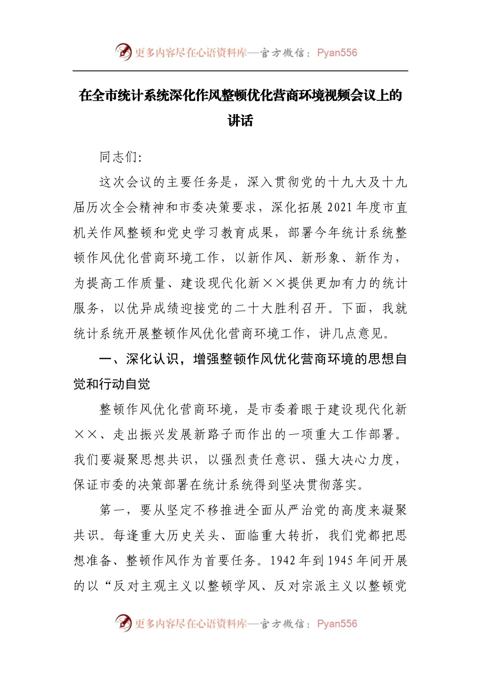 在全市统计系统深化作风整顿优化营商环境视频会议上的讲话[2].docx_第1页