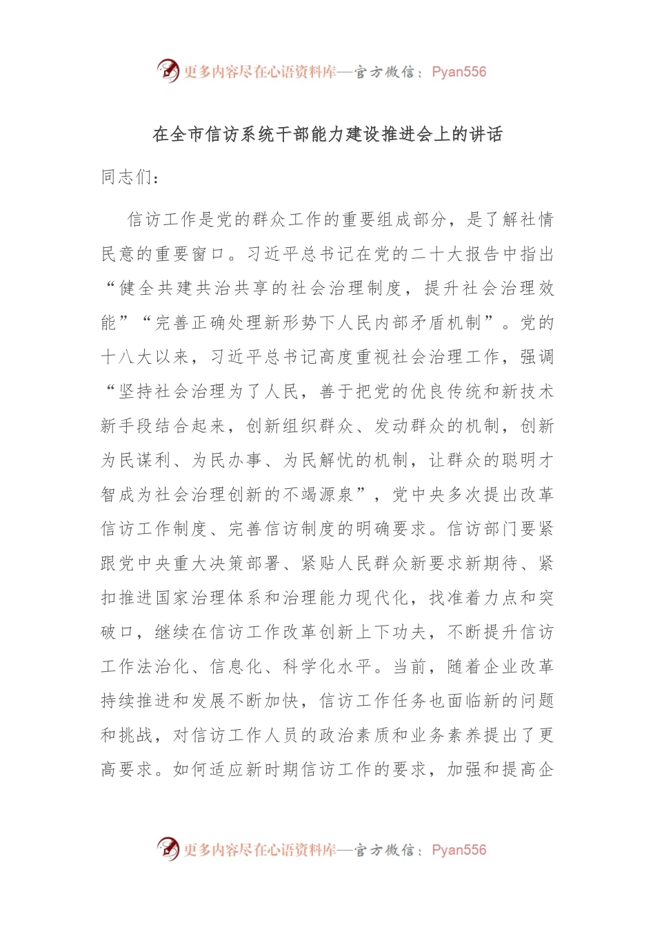 在全市信访系统干部能力建设推进会上的讲话稿.docx_第1页
