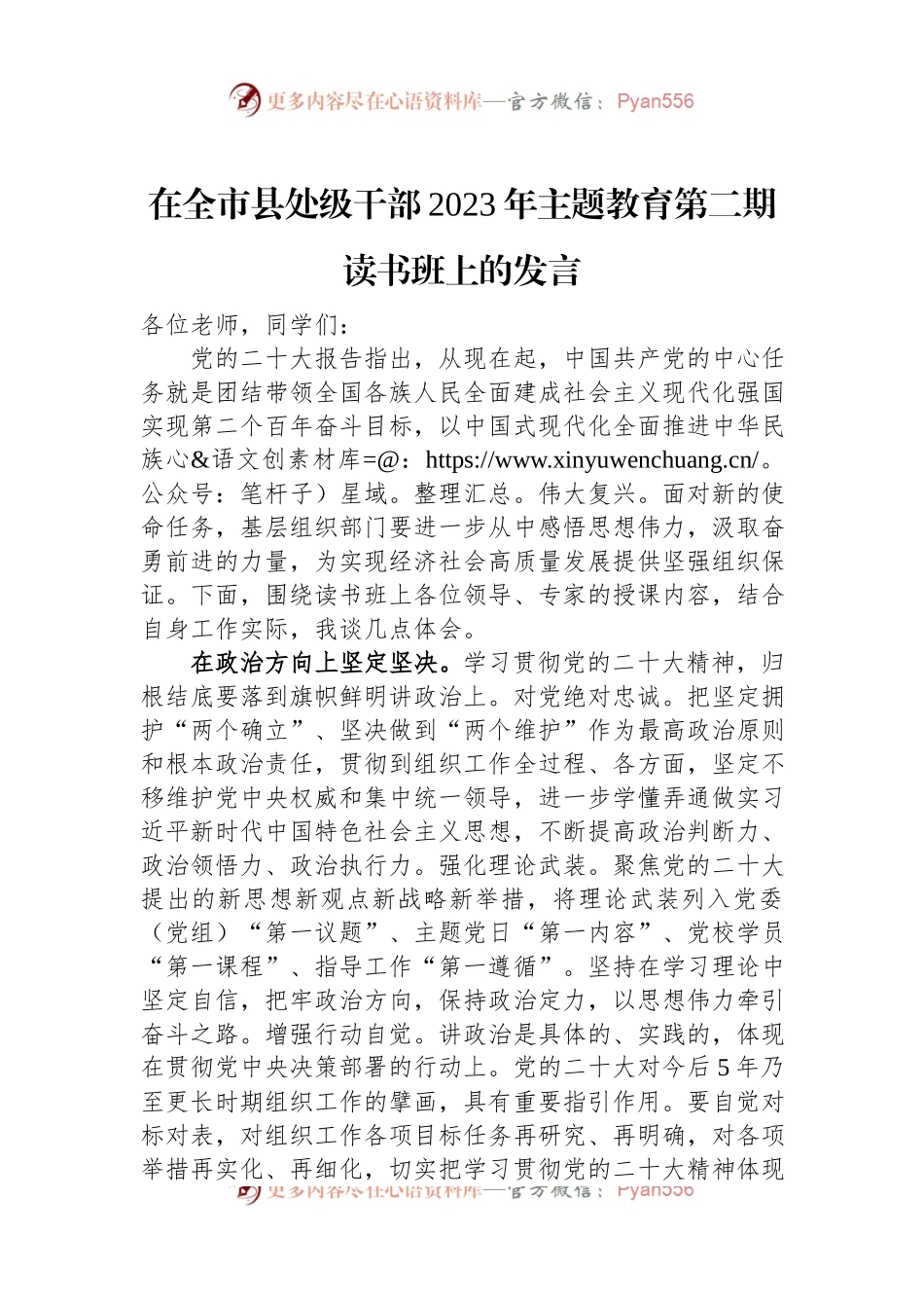 在全市县处级干部2023年主题教育第二期读书班上的发言.docx_第1页