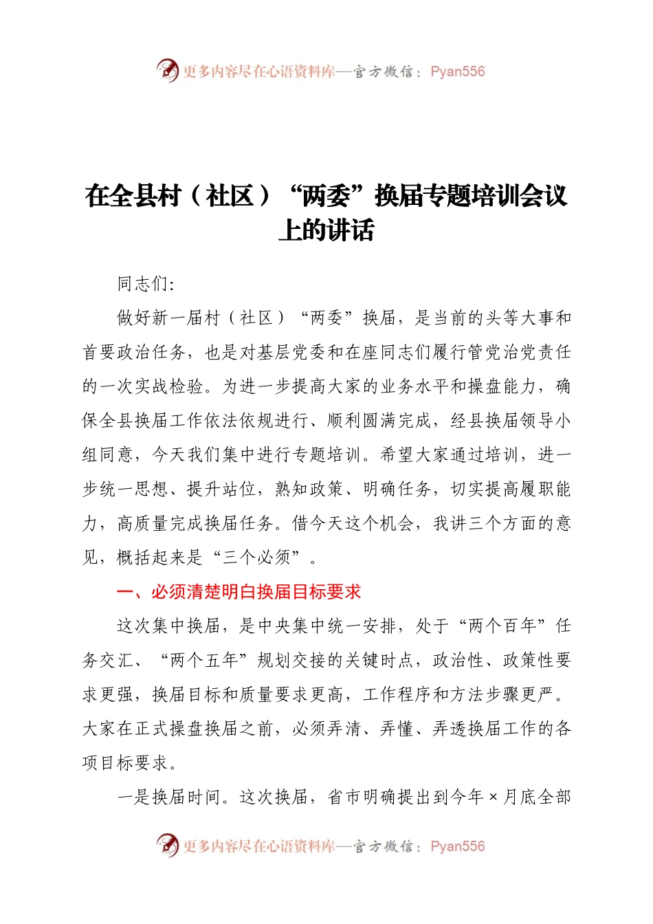 在全县村（社区）“两委”换届专题培训会议上的讲话.docx_第1页