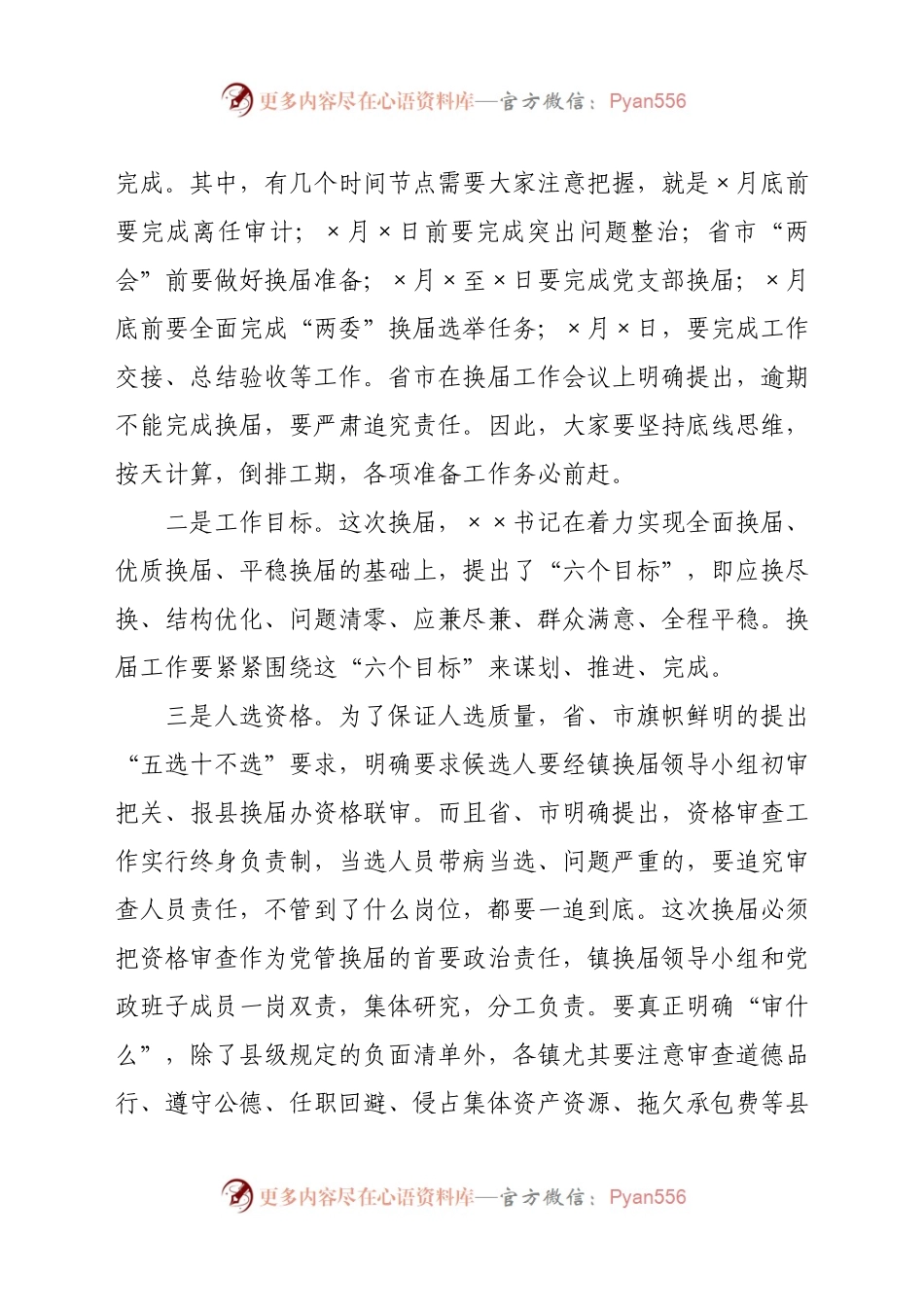 在全县村（社区）“两委”换届专题培训会议上的讲话.docx_第2页