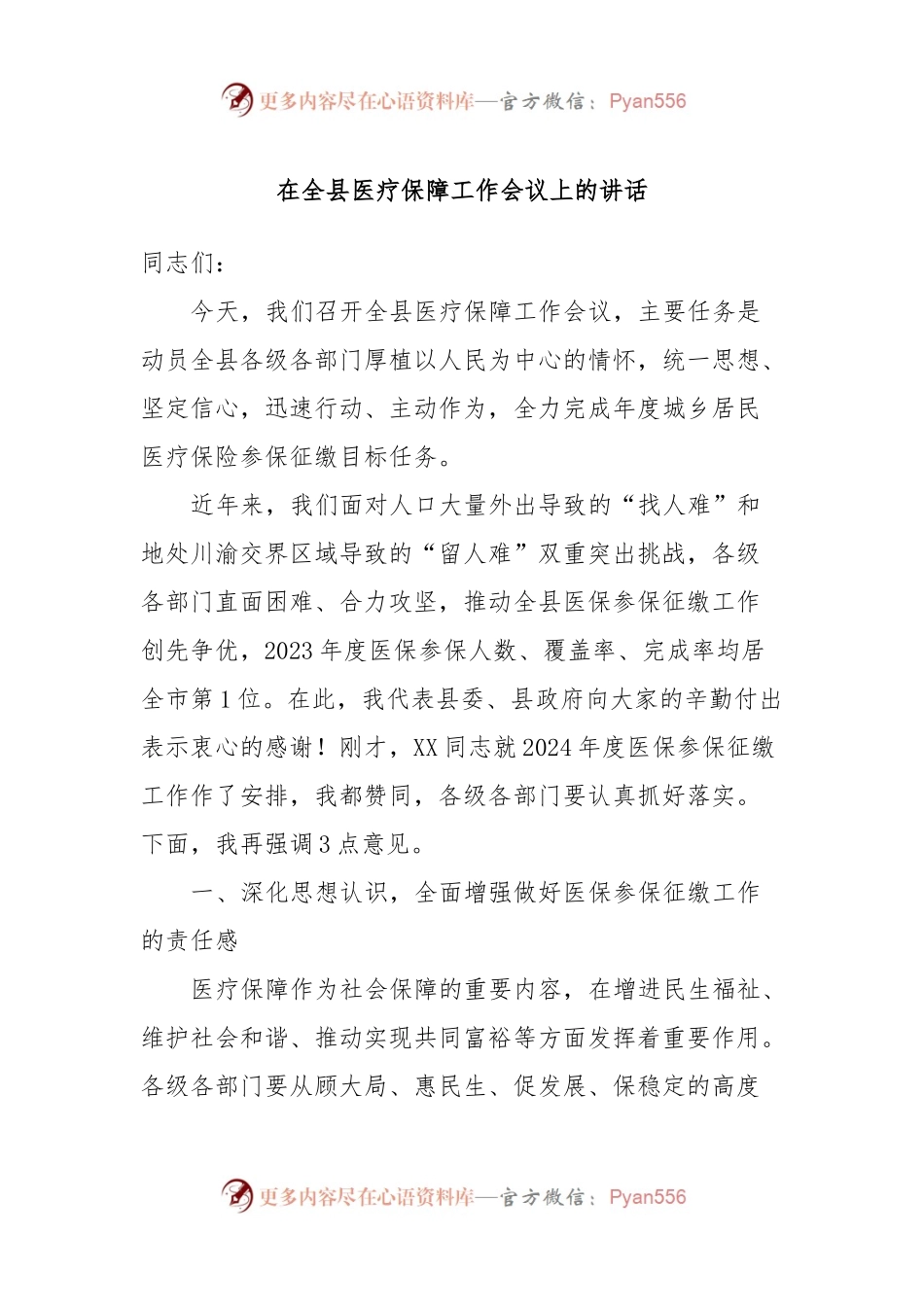 在全县医疗保障工作会议上的讲话.docx_第1页
