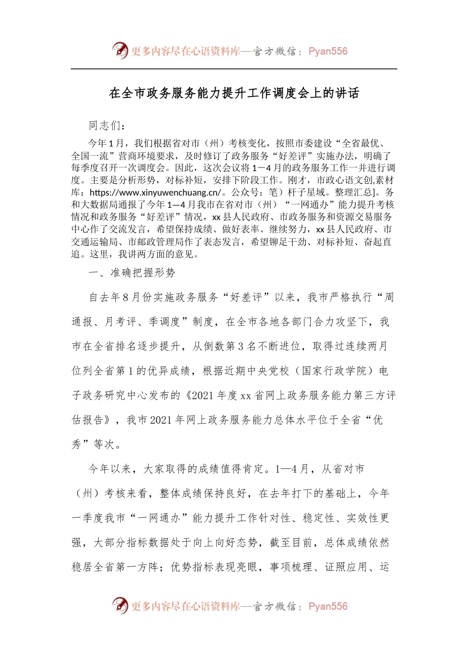 在全市政务服务能力提升工作调度会上的讲话[2].docx_第1页