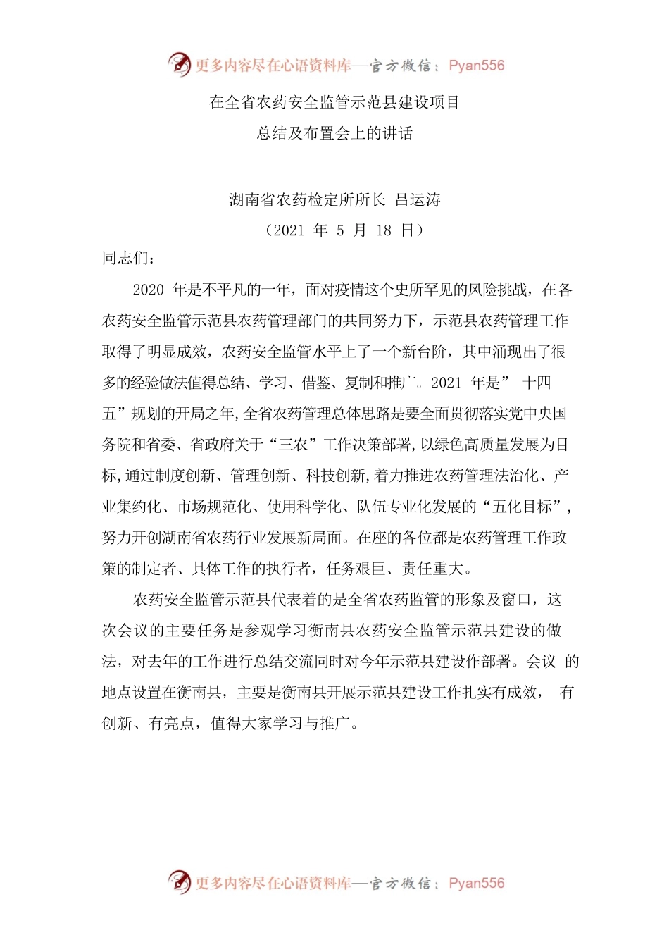 在全省农药安全监管示范县建设项目总结及布置会上的讲话.docx_第1页