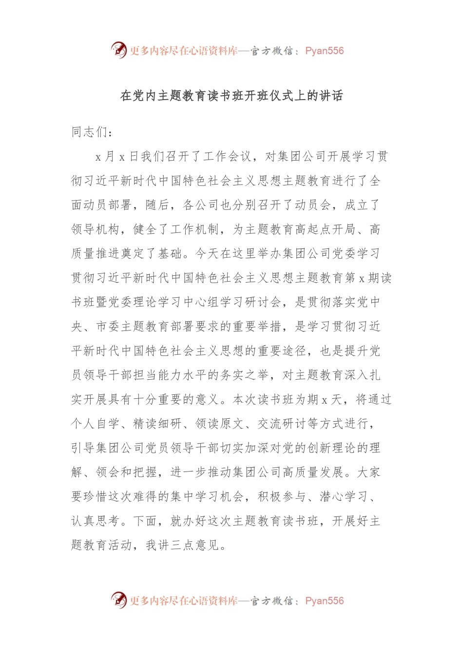 在党内主题教育读书班开班仪式上的讲话.docx_第1页