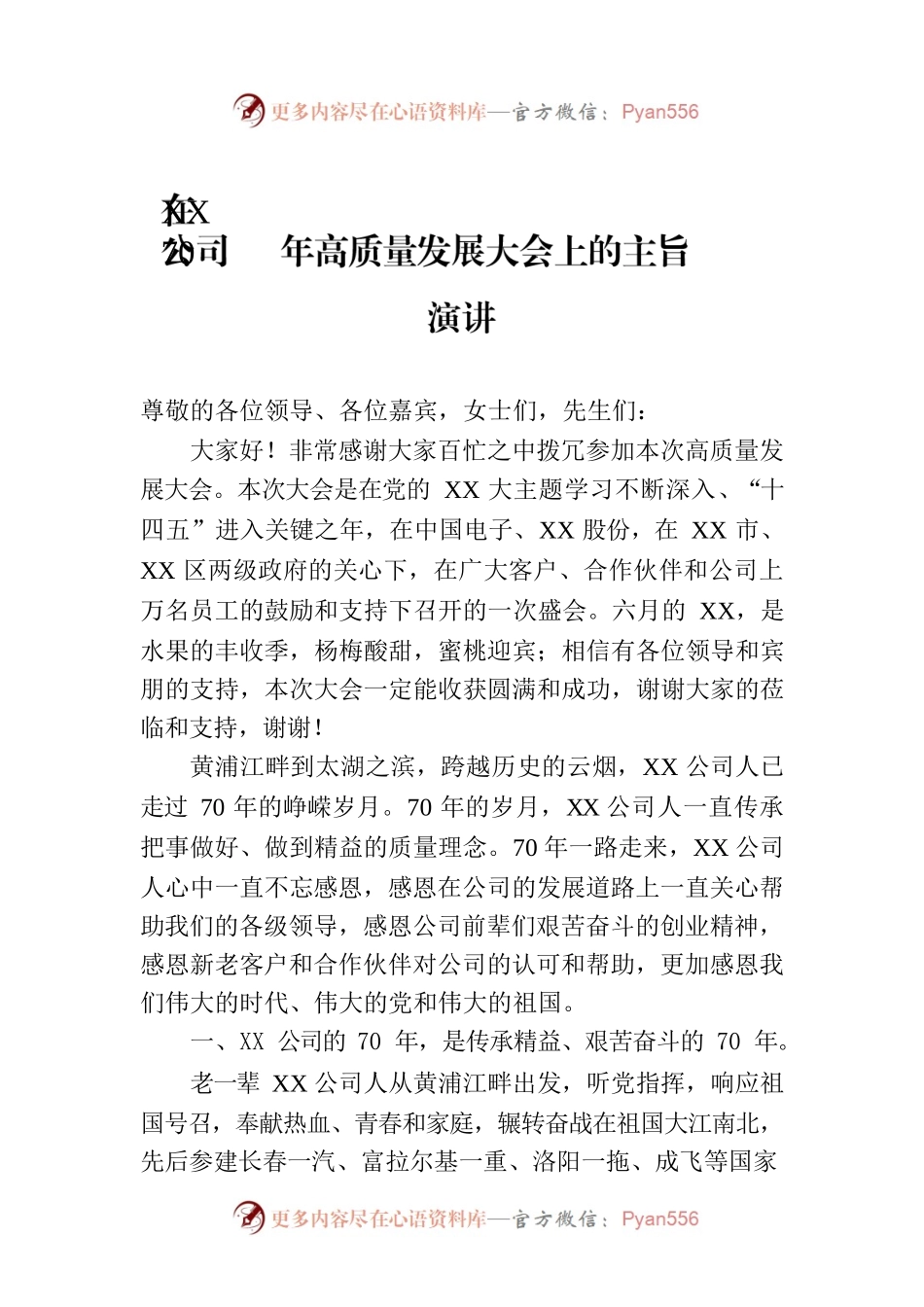 在XX公司70年高质量发展大会上的主旨演讲.docx_第1页