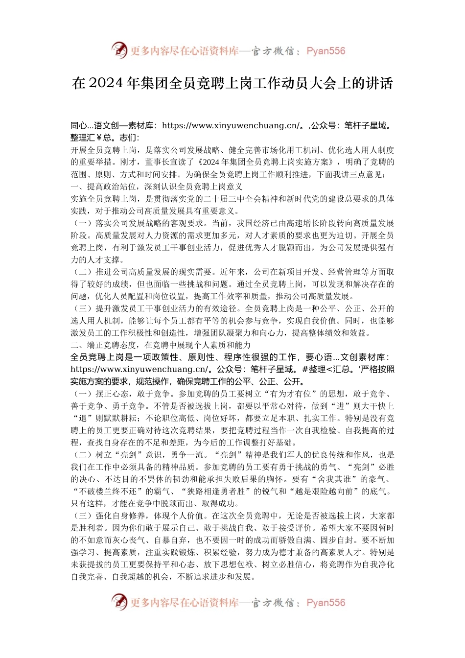 在2024年集团全员竞聘上岗工作动员大会上的讲话.docx_第1页