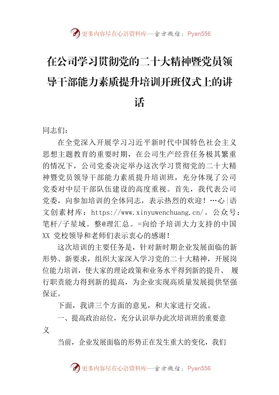 在公司学习贯彻党的二十大精神暨党员领导干部能力素质提升培训开班仪式上的讲话.docx_第1页