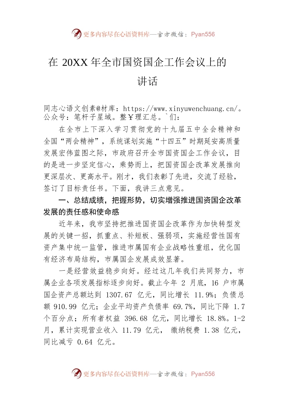 在20XX年全市国资国企工作会议上的讲话.docx_第1页
