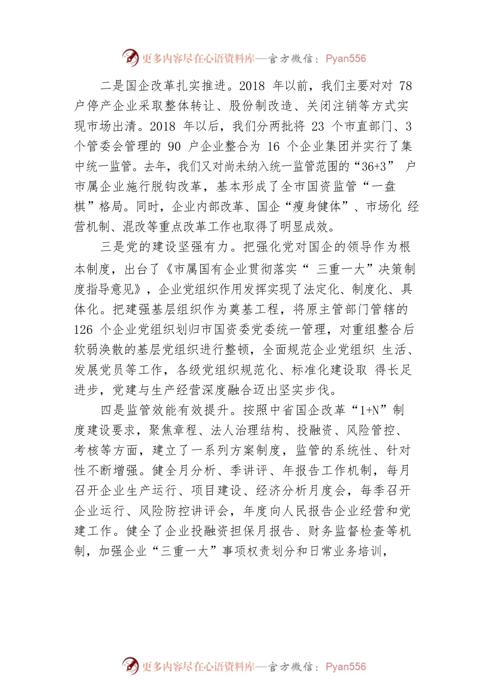 在20XX年全市国资国企工作会议上的讲话.docx_第2页