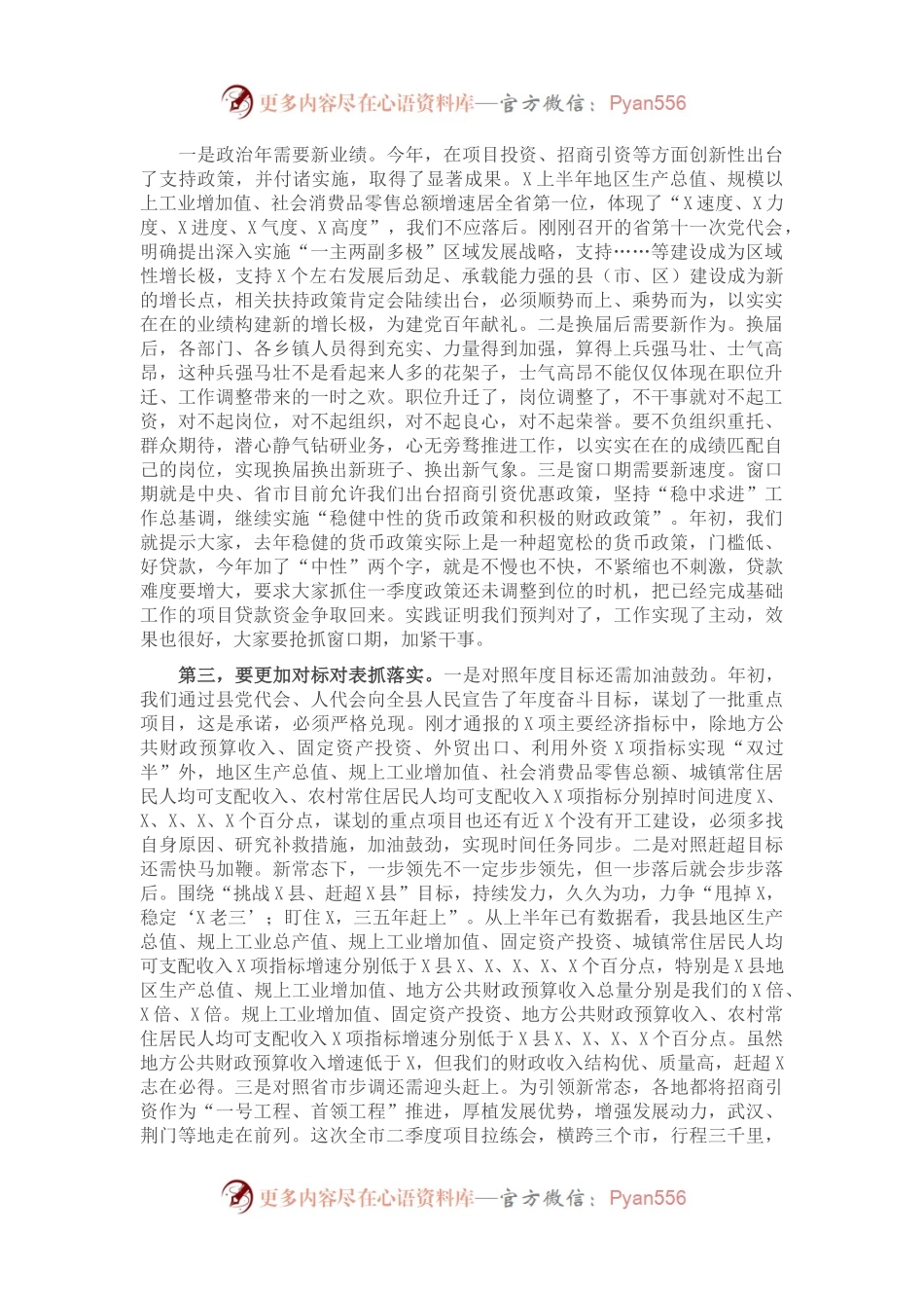 在全县半年工作总结会上的主持讲话.docx_第1页