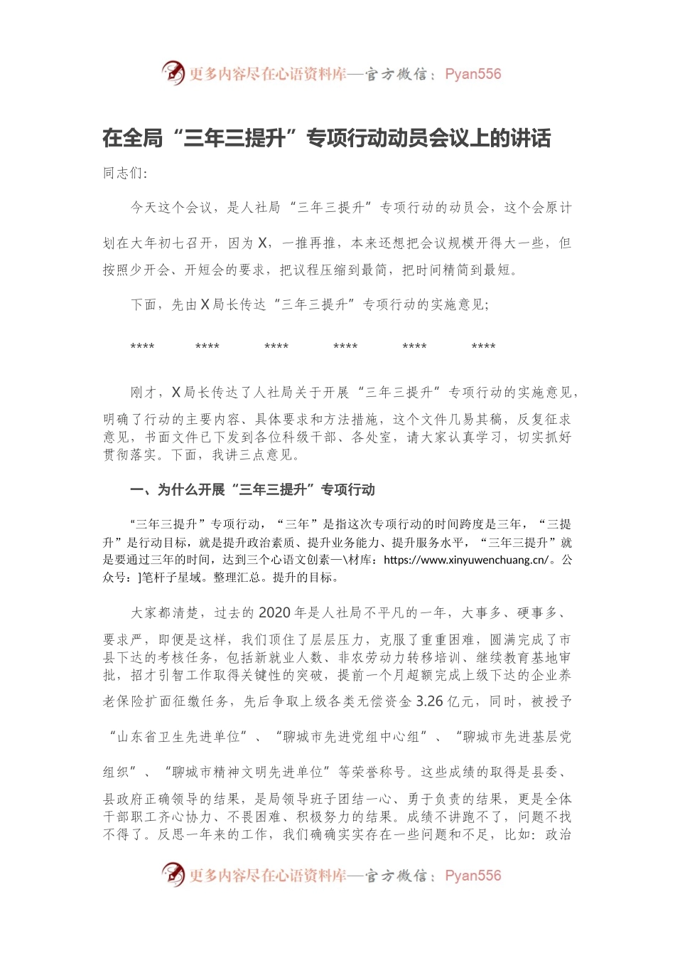 在全局“三年三提升”专项行动动员会议上的讲话.docx_第1页