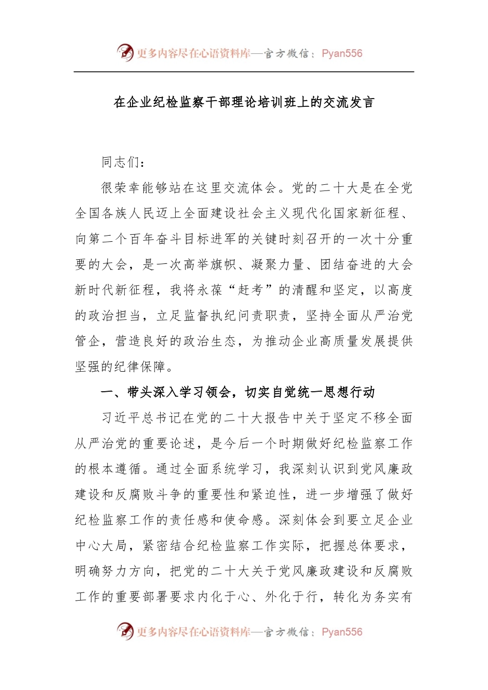 在企业纪检监察干部理论培训班上的交流发言.docx_第1页