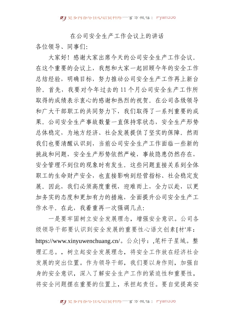 在公司安全生产工作会议上的讲话.docx_第1页