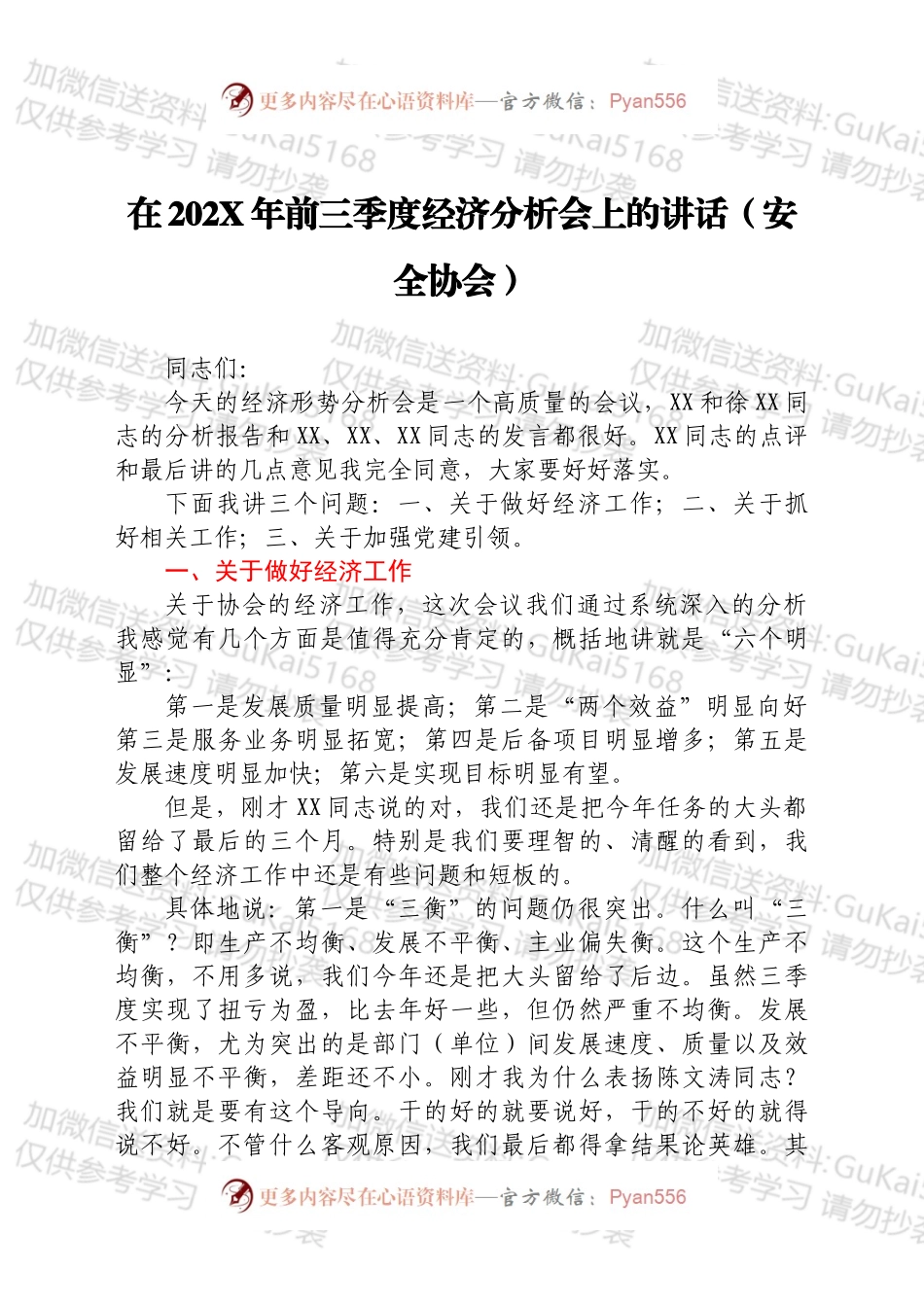在202X年前三季度经济分析会上的讲话（安全协会）.docx_第1页