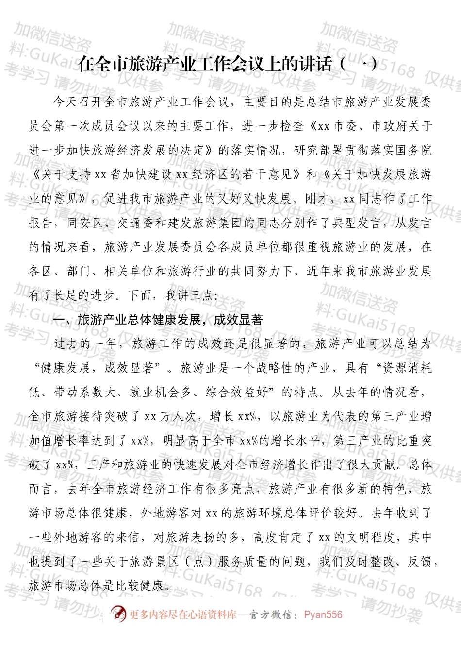 在全市旅游产业工作会议上的讲话汇编.docx_第2页